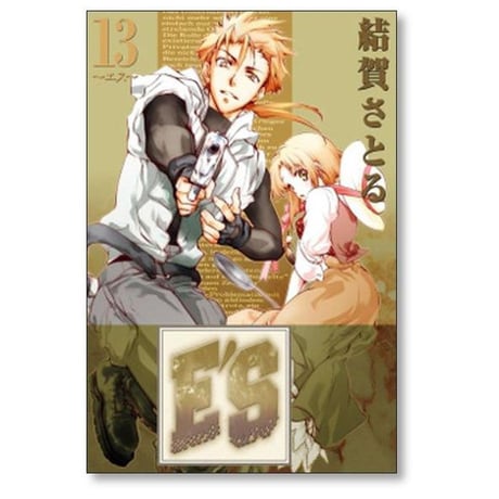 E'S 結賀さとる [1-16巻 漫画全巻セット/完結] エス ES