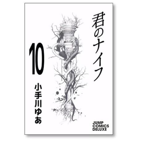 君のナイフ 小手川ゆあ [1-10巻 漫画全巻セット/完結]