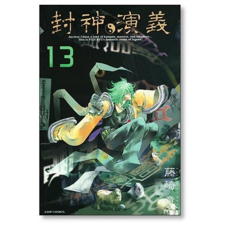 封神演義 完全版 藤崎竜 [1-18巻 漫画全巻セット/完結] ほうしんえんぎ