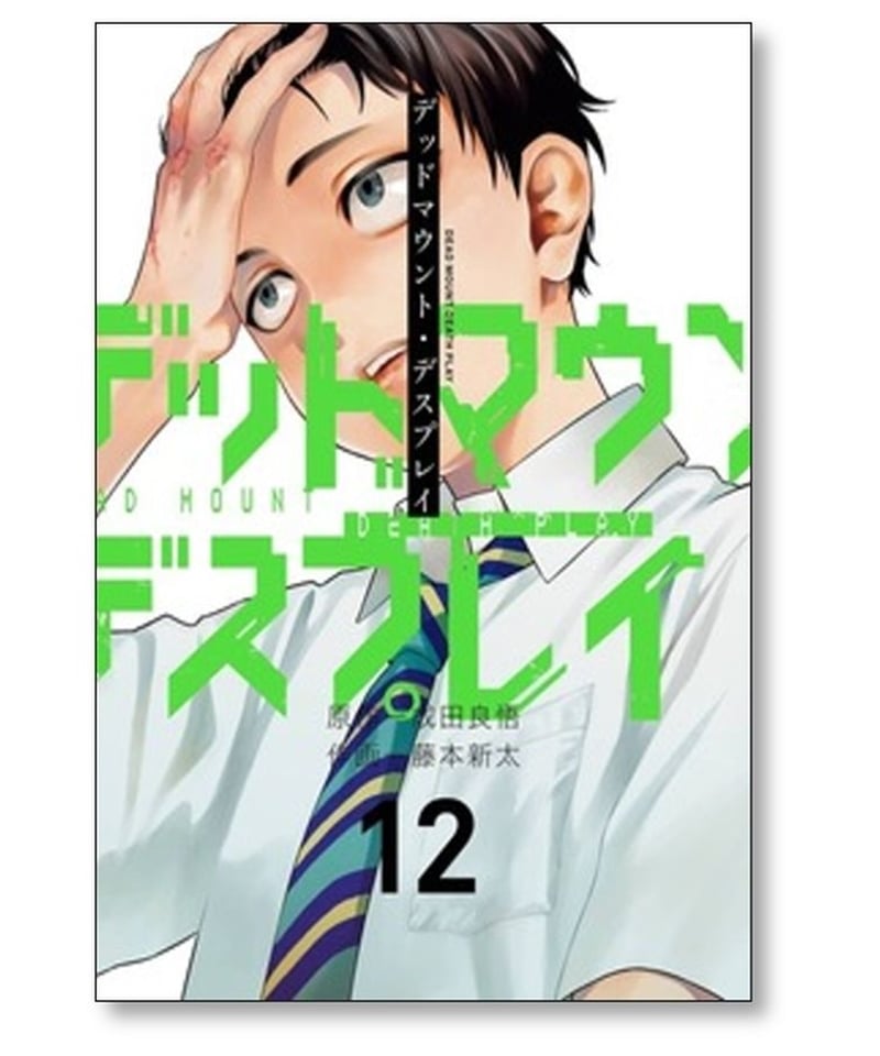 デッドマウント デスプレイ 藤本新太 [1-12巻 コミックセット/未