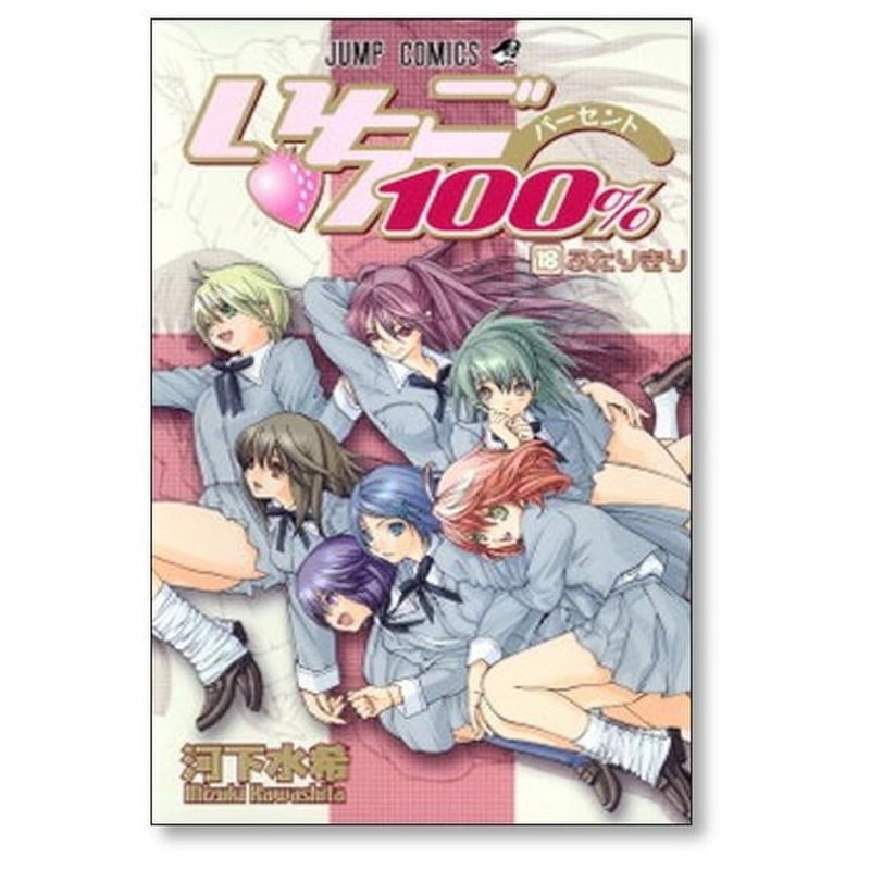 いちご100％ 河下水希 [1-19巻 漫画全巻セット/完結] いちご