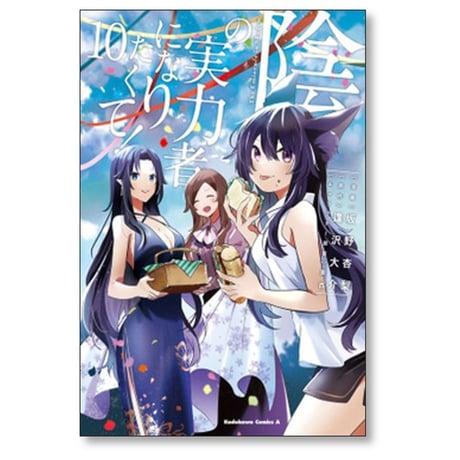 陰の実力者になりたくて 坂野杏梨 [1-16巻 コミックセット/未完結] 逢沢大介 東西