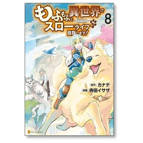 もふもふと異世界でスローライフを目指します 寺田イサザ [1-16巻 コミックセット/未完結] カナデ