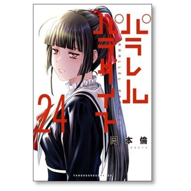 パラレルパラダイス 岡本倫 [1-29巻 コミックセット/未完結