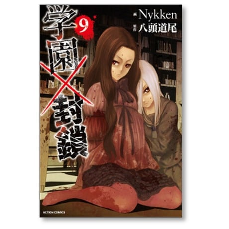学園×封鎖 Nykken [1-10巻 漫画全巻セット/完結] 学園封鎖 八頭道尾