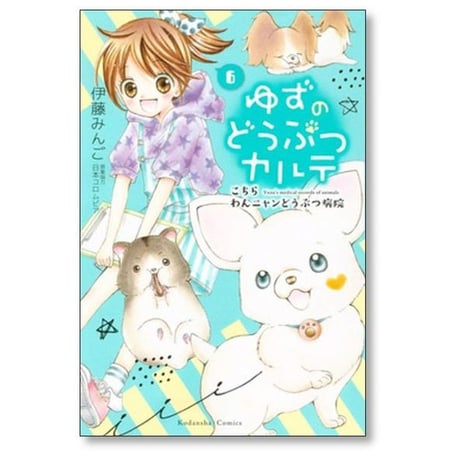 ゆずのどうぶつカルテ こちらわんニャンどうぶつ病院 伊藤みんご [1-7巻 漫画全巻セット/完結]