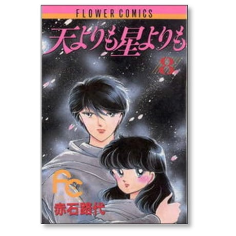 天よりも星よりも 赤石路代 [1-8巻 漫画全巻セット/完結]