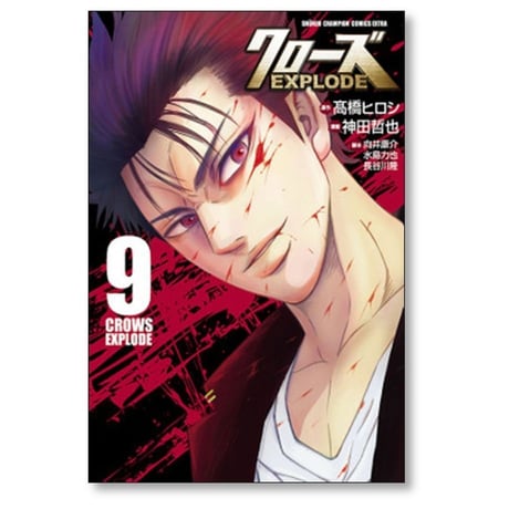 クローズ EXPLODE 神田哲也 [1-9巻 漫画全巻セット/完結] クローズ イクスプロード 向井康介 水島力也 長谷川隆 髙橋ヒロシ 高橋ヒロシ