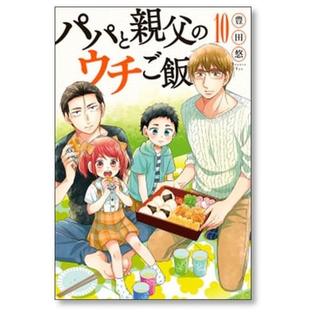 パパと親父のウチご飯 豊田悠 [1-13巻 漫画全巻セット/完結]