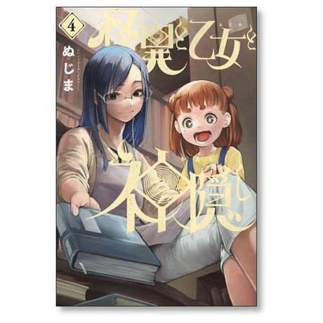 怪異と乙女と神隠し ぬじま [1-9巻 コミックセット/未完結]