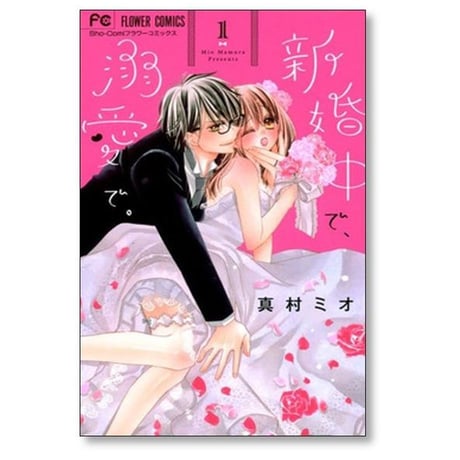 新婚中で 溺愛で 真村ミオ [1-6巻 漫画全巻セット/完結]