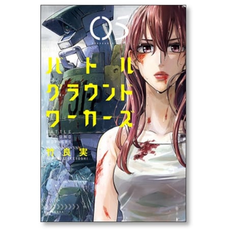 バトルグラウンドワーカーズ 竹良実 [1-8巻 漫画全巻セット/完結]