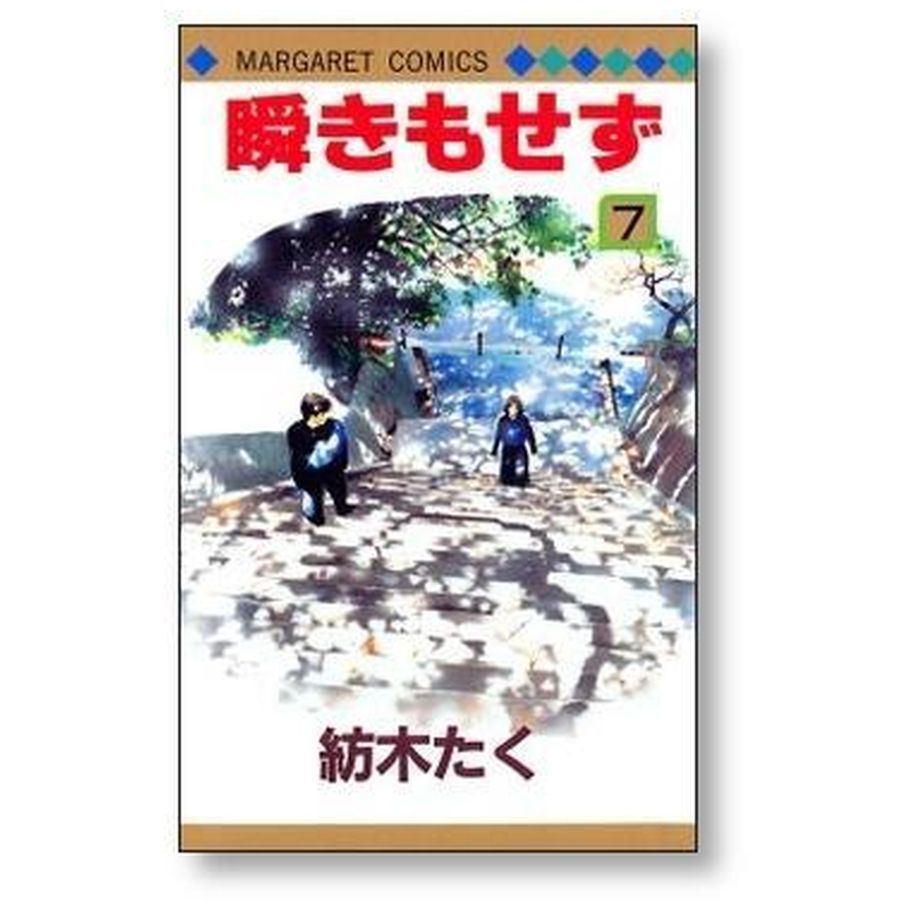 瞬きもせず 紡木たく [1-7巻 漫画全巻セット/完結] まばたきもせず