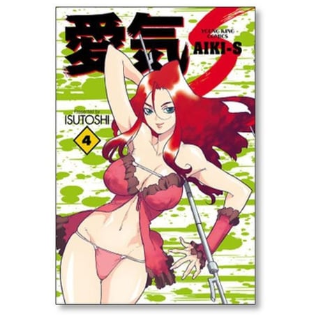 愛気 S ISUTOSHI [1-9巻 漫画全巻セット/完結] AIKI S