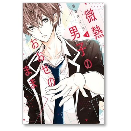 微熱男子のおおせのまま 雪森さくら [1-4巻 漫画全巻セット/完結]