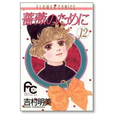 薔薇のために 吉村明美 [1-16巻 漫画全巻セット/完結] バラのために ばらのために