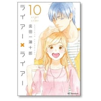 ライアー ライアー 金田一蓮十郎 [1-10巻 漫画全巻セット/完結] ライアー×ライアー