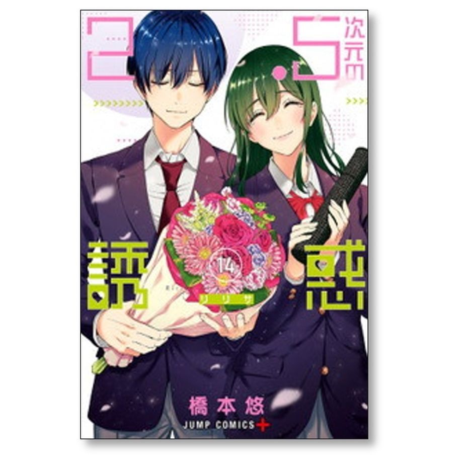 2.5次元の誘惑 橋本悠 [1-19巻 コミックセット/未完結] リリサ | 漫画 