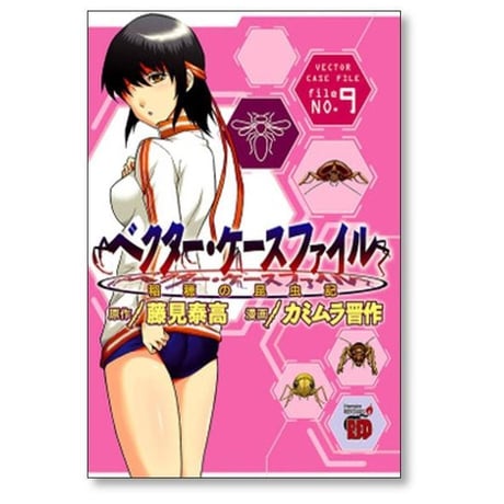 ベクター ケースファイル 稲穂の昆虫記 カミムラ晋作 [1-10巻 漫画全巻セット/完結] 藤見泰高