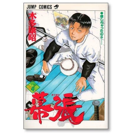 幕張 木多康昭 [1-9巻 漫画全巻セット/完結]