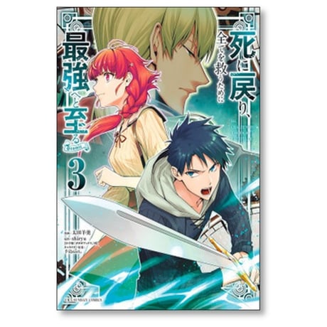 死に戻り全てを救うために最強へと至る 太田羊羹 [1-6巻 コミックセット/未完結] shiryu 手島nari