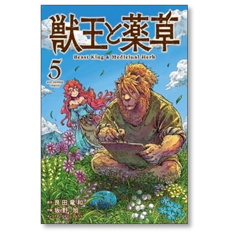 獣王と薬草 坂野旭 [1-8巻 コミックセット/未完結] 艮田竜和 ももちち
