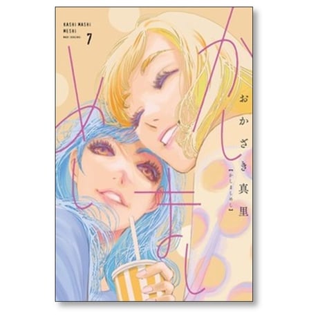 かしましめし おかざき真里 [1-7巻 コミックセット/未完結]