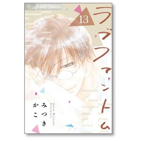 ラブ ファントム みつきかこ [1-14巻 コミックセット/未完結]