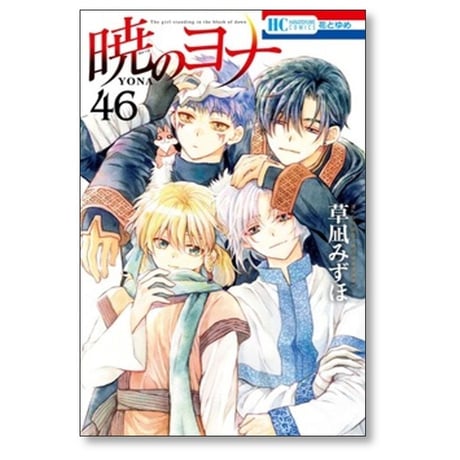暁のヨナ 草凪みずほ [1-47巻 コミックセット/未完結]