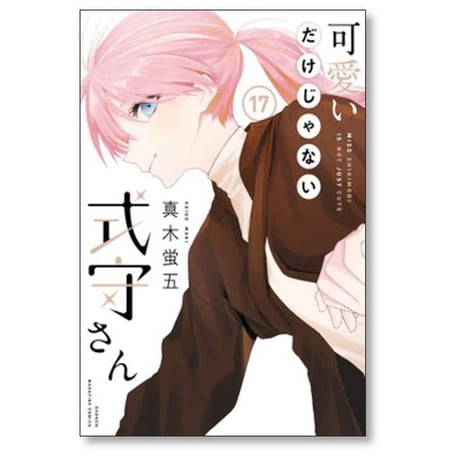 可愛いだけじゃない式守さん 真木蛍五 [1-20巻 漫画全巻セット/完結]
