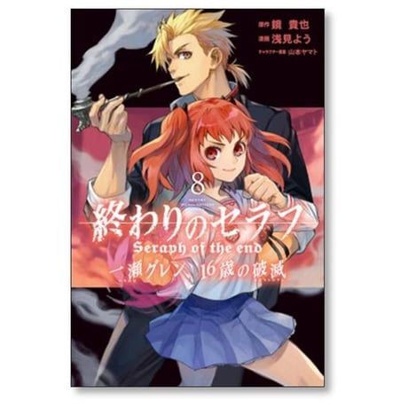 終わりのセラフ 一瀬グレン16歳の破滅 浅見よう [1-12巻 漫画全巻セット/完結] 鏡貴也