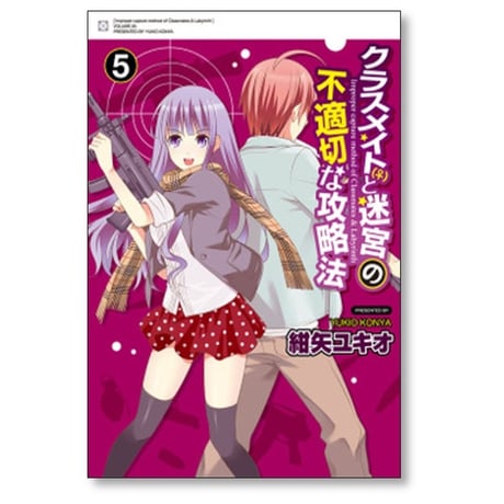 クラスメイトと迷宮の不適切な攻略法 紺矢ユキオ [1-6巻 漫画全巻セット/完結]