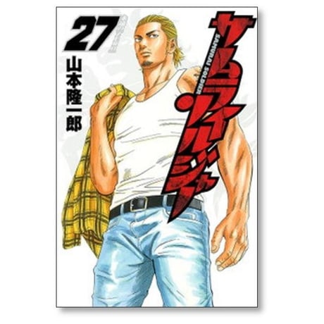 サムライソルジャー 山本隆一郎 [1-27巻 漫画全巻セット/完結]
