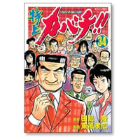 特上カバチ 東風孝広 [1-34巻 漫画全巻セット/完結] カバチタレ2 田島隆