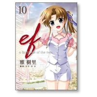ef a fairytale of the two 雅樹里 [1-10巻 漫画全巻セット/完結]  エフ ア フェアリー テイル オブ ザ トゥー