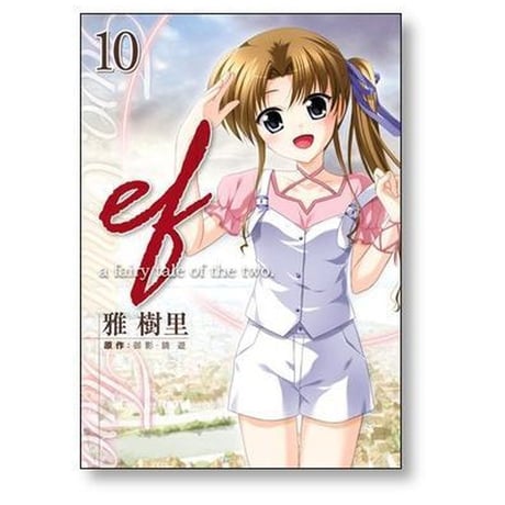 ef a fairytale of the two 雅樹里 [1-10巻 漫画全巻セット/完結]  エフ ア フェアリー テイル オブ ザ トゥー