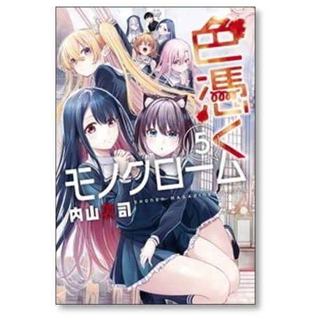 色憑くモノクローム 内山敦司 [1-5巻 漫画全巻セット/完結]