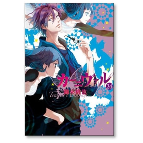 カーニヴァル 御巫桃也 [1-28巻 漫画全巻セット/完結]