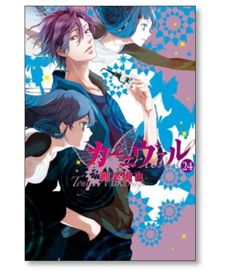 カーニヴァル全巻セット御巫桃也