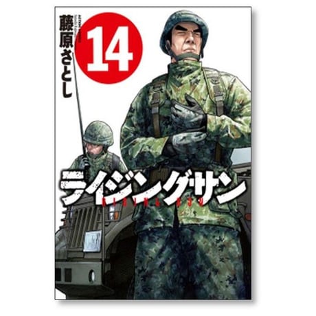 ライジングサン 藤原さとし [1-15巻 漫画全巻セット/完結]