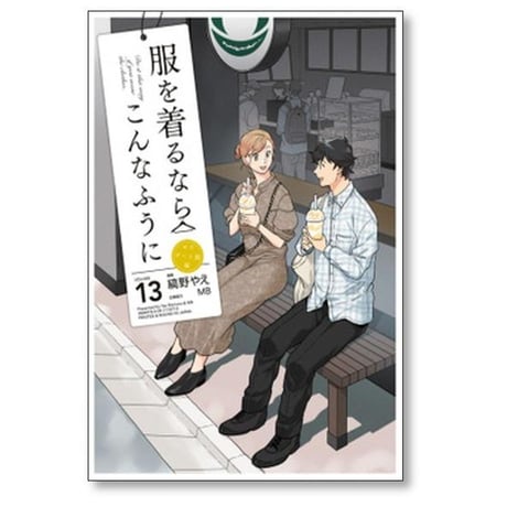 服を着るならこんなふうに 縞野やえ [1-18巻 漫画全巻セット/完結] MB