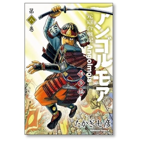 アンゴルモア 元寇合戦記 博多編 たかぎ七彦 [1-9巻 コミックセット/未完結]