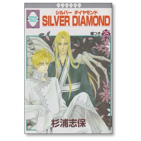 SILVER DIAMOND 杉浦志保 [1-27巻 漫画全巻セット/完結] シルバーダイヤモンド