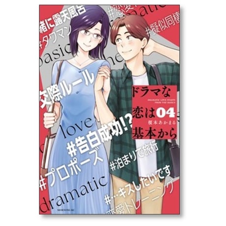 ドラマな恋は基本から 榎本あかまる [1-5巻 コミックセット/未完結]