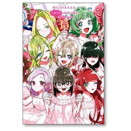 君のことが大大大大大好きな100人の彼女 野澤ゆき子 [1-25巻 コミックセット/未完結] 中村力斗