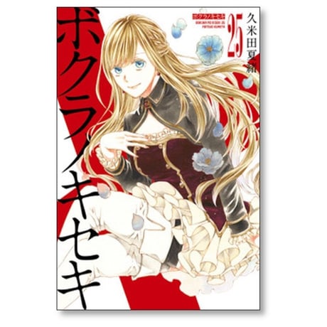 ボクラノキセキ 久米田夏緒 [1-28巻 コミックセット/未完結]