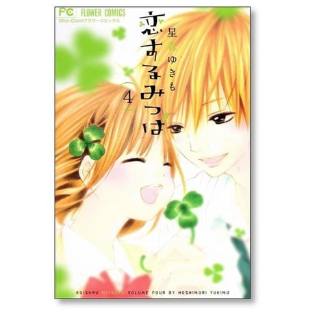 恋するみつば 星森ゆきも [1-4巻 漫画全巻セット/完結]