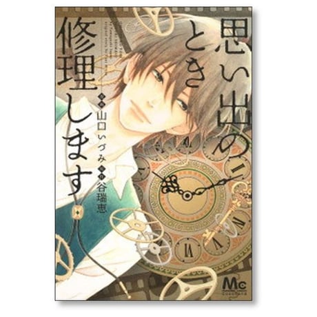 思い出のとき修理します 山口いづみ [1-6巻 漫画全巻セット/完結] 谷瑞恵