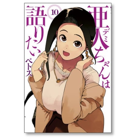 亜人ちゃんは語りたい ペトス [1-11巻 漫画全巻セット/完結] デミちゃんは語りたい