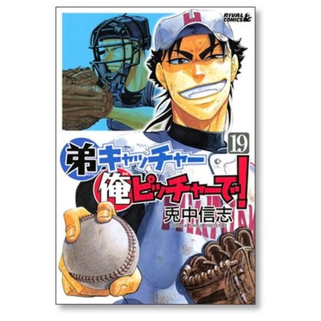 弟キャッチャー 俺ピッチャーで 兎中信志 [1-20巻 漫画全巻セット/完結]